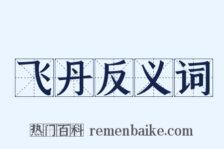 飞丹反义词是什么意思的图片